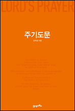 주기도문