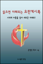 읽으면 이해되는 요한 계시록