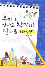 우리가 안다고 착각하는 단어들 : 해설편