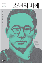 소년의 비애 - 한국문학을 권하다 01