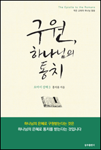 구원, 하나님의 통치 - 로마서 강해 3