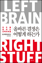올바른 결정은 어떻게 하는가