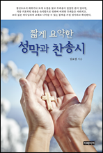 짧게 요약한 성막과 찬송시