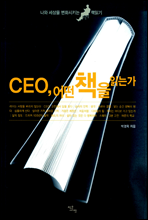 CEO 어떤 책을 읽는가