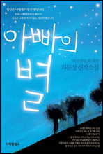 아빠의 별