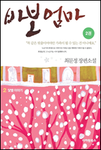 바보엄마 2권