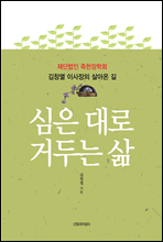 심은대로 거두는 삶