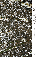 눈의 경전