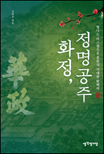 화정, 정명공주