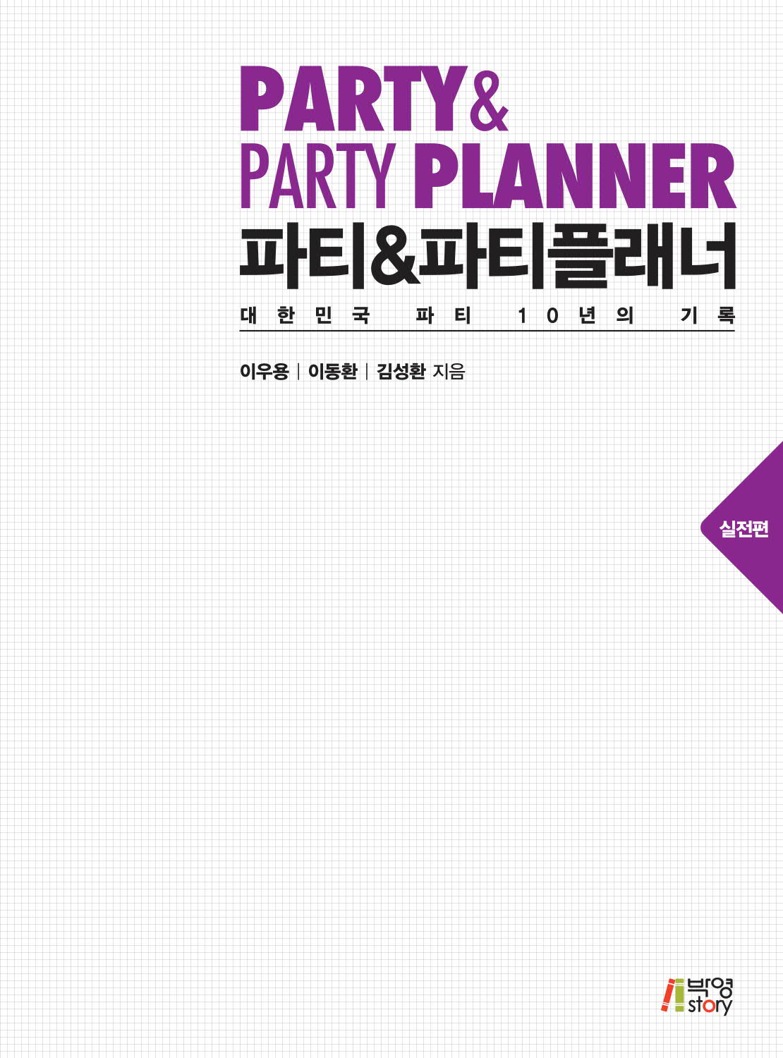 파티 & 파티플래너