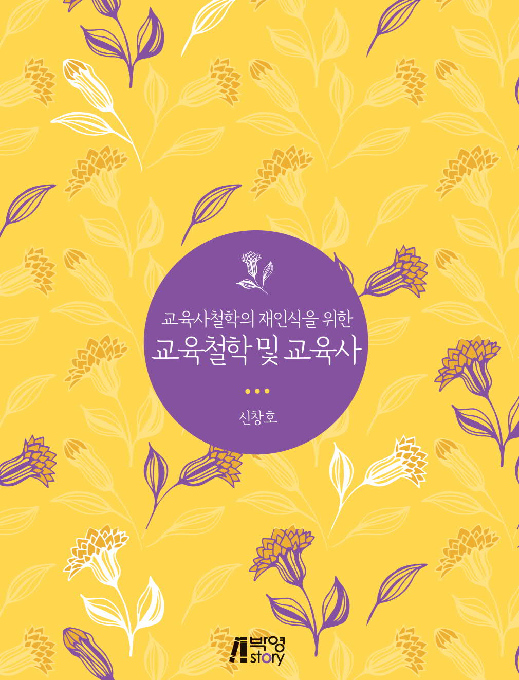 교육사철학의 재인식을 위한 교육철학 및 교육사
