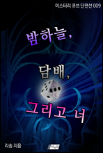 밤하늘, 담배, 그리고 너 - 미스터리 큐브 단편선 009