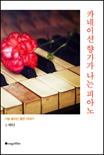 카네이션 향기가 나는 피아노 - 가슴 울리는 짧은 이야기