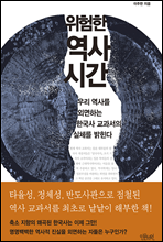 위험한 역사 시간