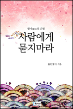 사람에게  묻지마라