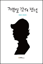 7백일 간의 전설