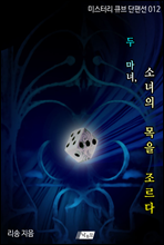 두 마녀, 소녀의 목을 조르다 - 미스터리 큐브 단편선 012