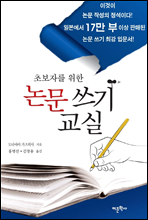 초보자를 위한 논문쓰기 교실