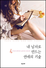내 남자로 만드는 연애의 기술