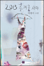 2013 즐거운 사라
