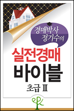 경매박사 정기수의 실전경매 바이블 초급 Ⅲ