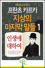 프란츠 카프카 지상의 마지막 말들 1
