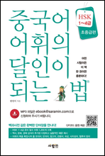 중국어 어휘의 달인이 되는 법 HSK 1~4급 초중급편