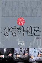 신 경영학원론