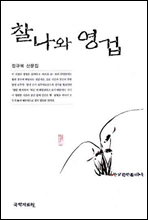 찰나와 영겁