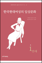 한국현대여성의 일상문화 1 - 연애
