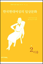 한국현대여성의 일상문화 2 - 미용