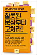 글쓰기 달인이 되려면 잘못된 문장부터 고쳐라