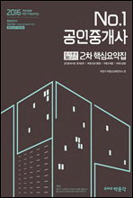 2016 No.1 공인중개사 2차 핵심요약집 단기완성 30DAYS
