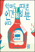 악마도 때론 인간일 뿐이다