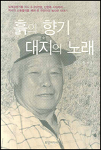 흙의 향기 대지의 노래