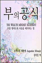 부의 공식