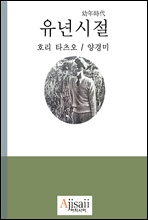 유년시절