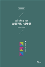 플로리스트를 위한 화훼장식 색채학 (개정증보판)