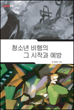 청소년 비행의 그 시작과 예방 - 내일을 여는 지식 사회 41