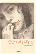 란란의 아름다운 날 - 꿈꾸는 문학 05