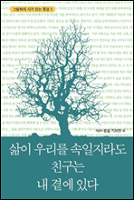 삶이 우리를 속일지라도 친구는 내 곁에  있다
