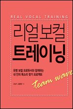 리얼 보컬 트레이닝