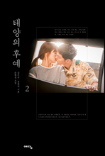 태양의 후예 02권