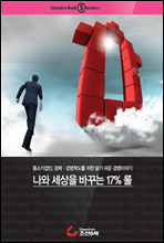 나와 세상을 바꾸는 17% 룰