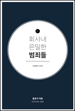 회사내 은밀한 범죄들