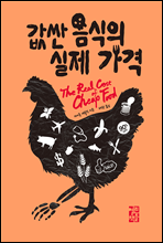 값싼 음식의 실제 가격