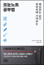 메모하는 순간 머릿속에 기억하는 모눈노트 공부법