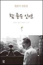 참 좋은 인연
