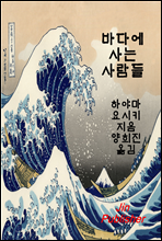 바다에 사는 사람들
