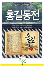 [100분 고전 024] 홍길동전